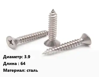 Саморез 3.9 L=64 сталь